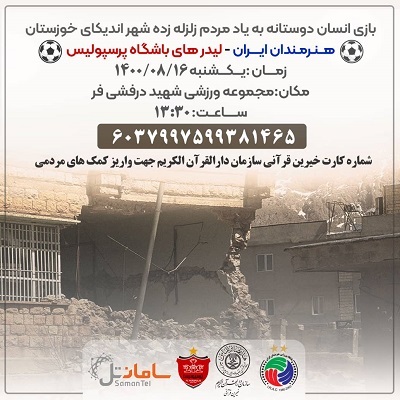 بازی فوتبال باهدف «کمک به زلزله زدگان شهرستان اندیکا» برگزار میشود