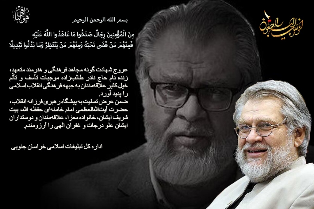 برگزاری مراسم بزرگداشت مرحوم استاد نادر طالبزاده در بیرجند