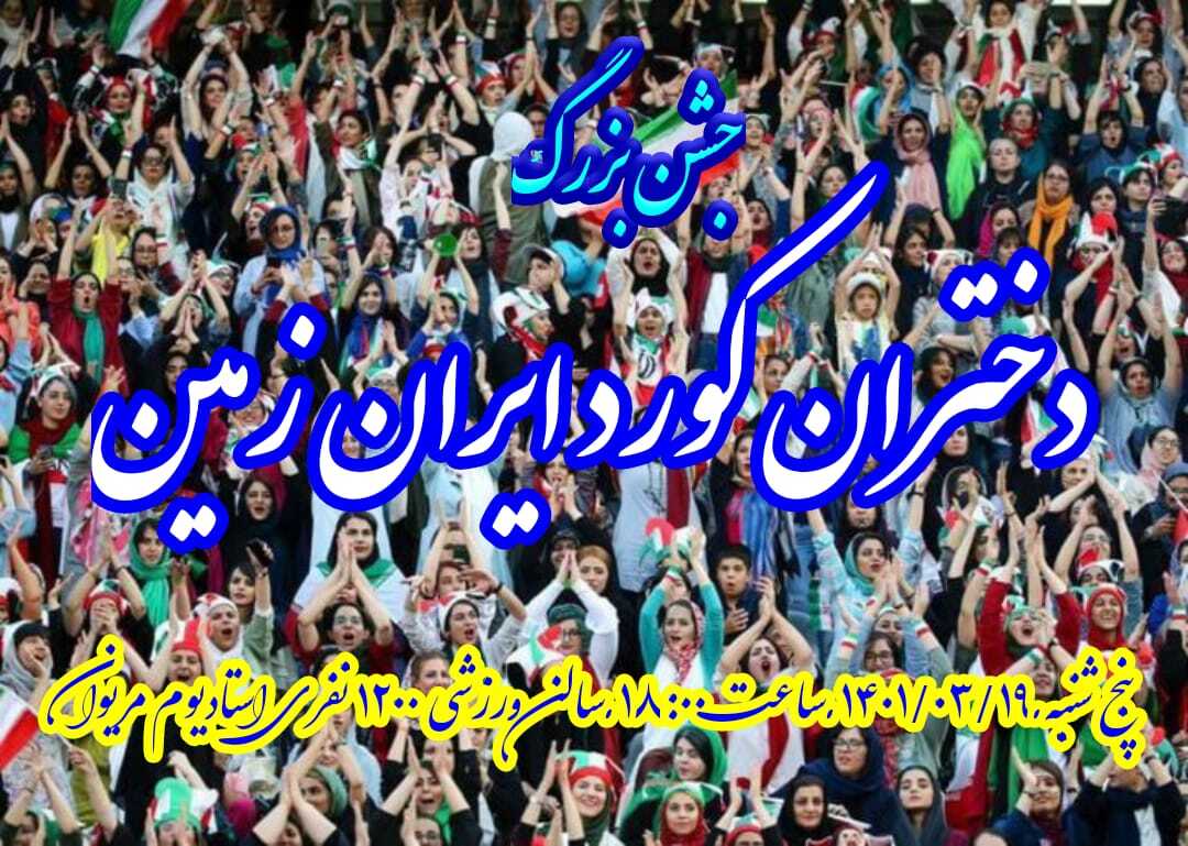 اجتماع ۱۵۰۰ نفری «دختران کرد ایران زمین» در مریوان برگزار میشود