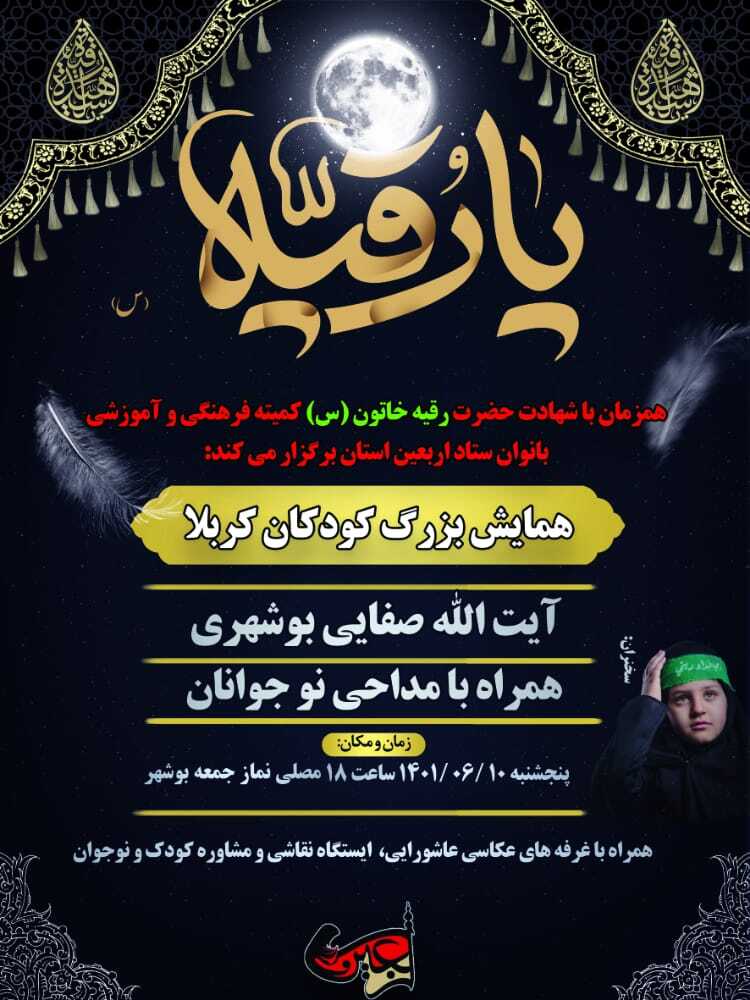 همایش بزرگ کودکان کربلا در بوشهر برگزار میشود