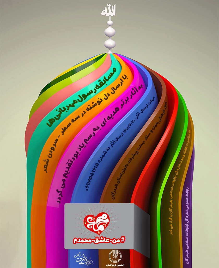 مسابقه رسول مهربانیها «من عاشق محمدم» در هرمزگان برگزار میشود