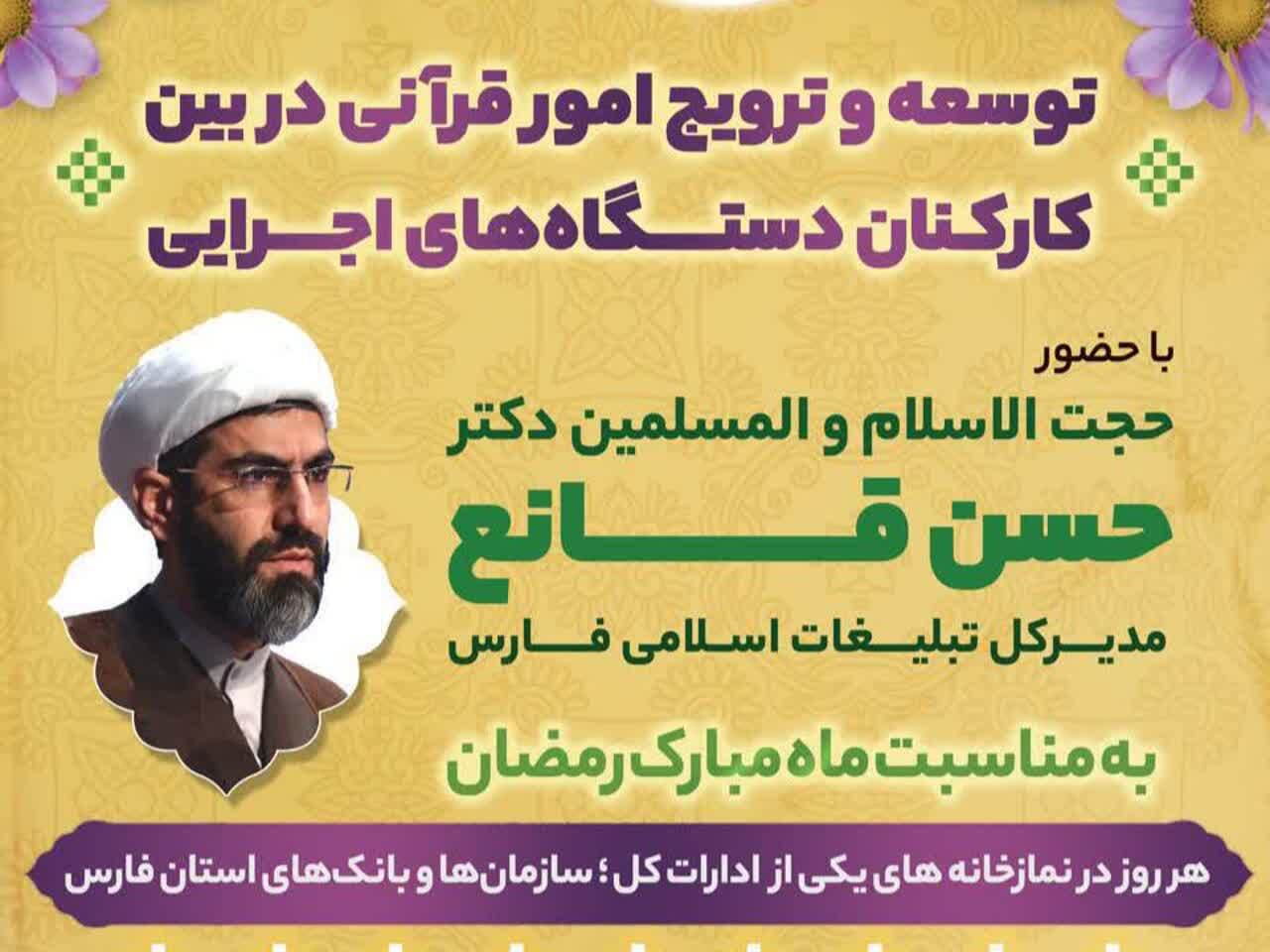 برگزاری پویش توسعه و ترویج امور قرآنی بین کارکنان دستگاههای اجرایی استان فارس