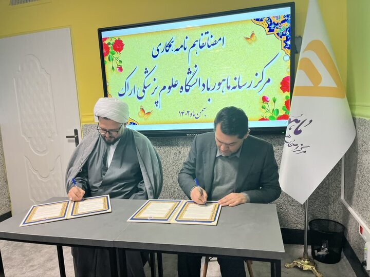 تفاهمنامه همکاری مرکز ماهور با دانشگاه علوم پزشکی اراک منعقد شد