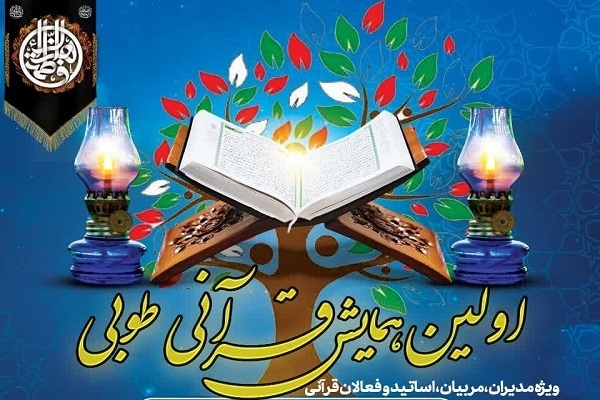 نخستین همایش قرآنی «طوبی» در گرگان برگزار میشود