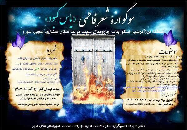 برگزاری سوگواره منطقهای «یاس کبود» بمناسبت ایام فاطمیه