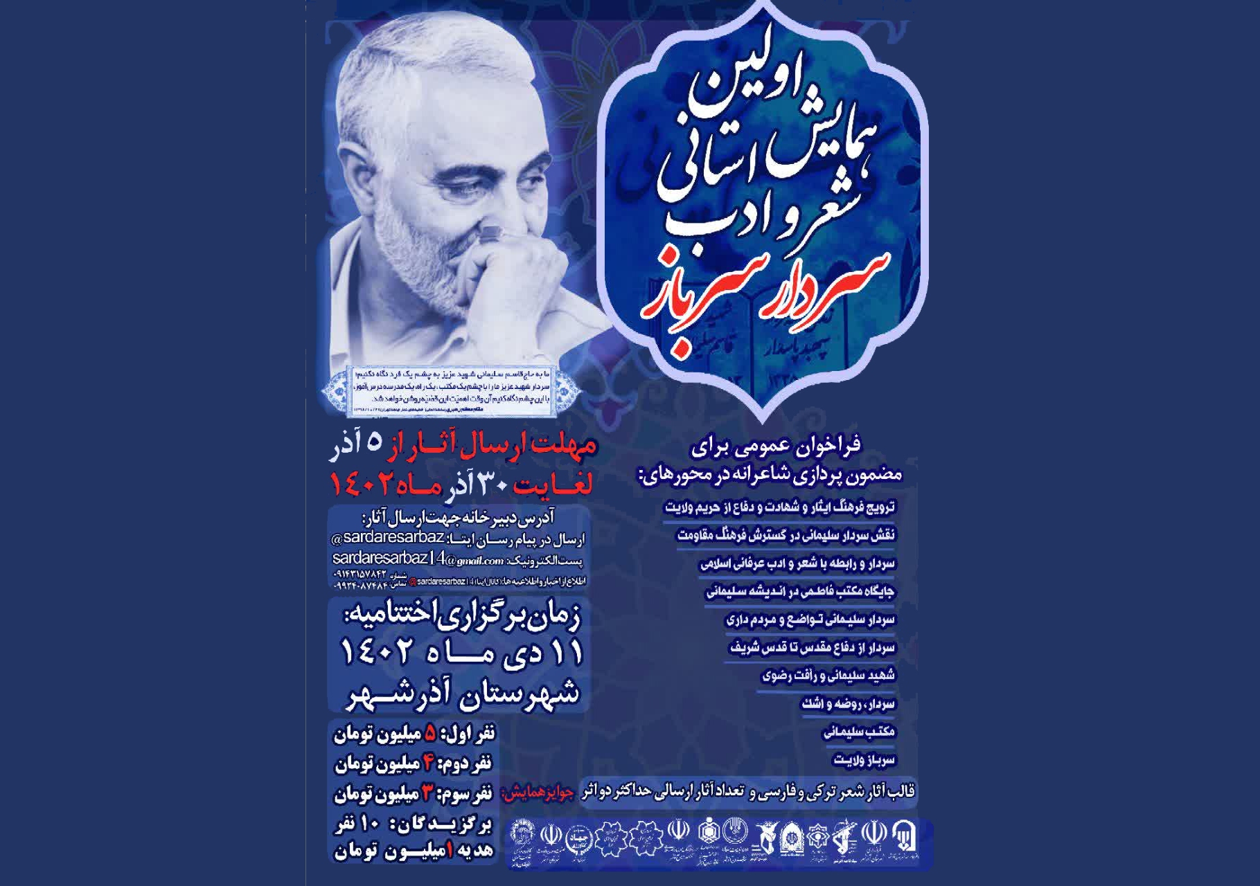 نخستین همایش استانی «سردار سرباز» در آذرشهر برگزار میشود