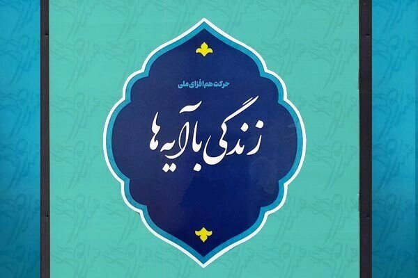 طرح «زندگی با آیهها»پیش زمینهای برای قرآنی کردن جامعه است