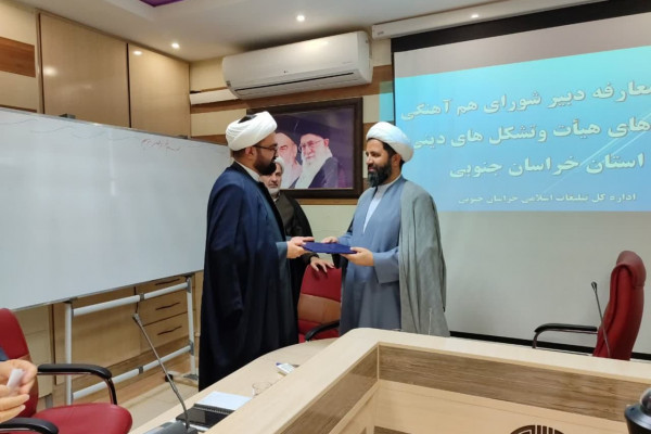 معارفه دبیر شورای همآهنگی شبکههای هیأت و تشکلهای دینی خراسان جنوبی