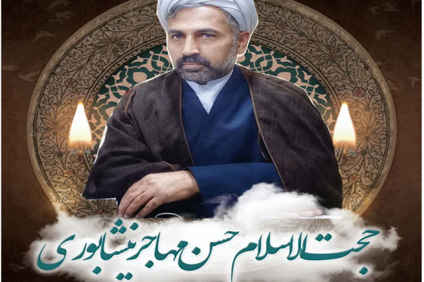 روحانی مجاهدوهمکارگرامی حجتالاسلام حسن مهاجرنیشابوری به لقاالله پیوست