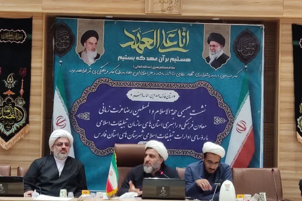 نشست هماندیشی معاون فرهنگی سازمان تبلیغات اسلامی کشور با رؤسای ادارات تبلیغات اسلامی در فارس