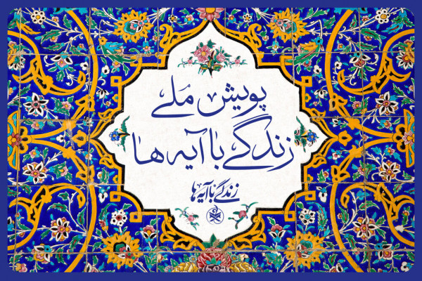 تبیین پنج آیه با شعار «امت احمد» در طرح زندگی با آیهها