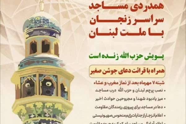 پویش «حزبالله زنده است» در مساجد زنجان اجرا میشود