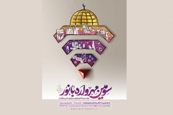 بانور؛ نهضت رسانهای بانوان مسجدی حامی مقاومت