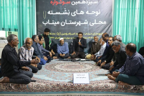 سوگواره نوحههای نشسته محلی میناب برگزار شد