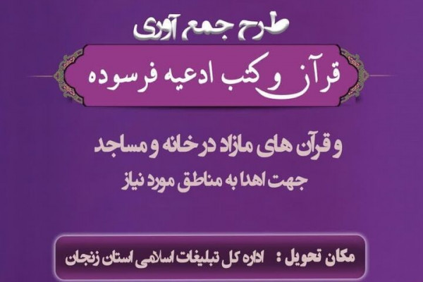 رئیس امور قرآنی تبلیغات اسلامی زنجان: طرح بزرگ جمع آوری قرآن و کتب ادعیه فرسوده در زنجان اجرا میشود