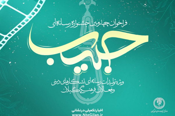 فراخوان چهارمین جشنواره رسانهای حبیب