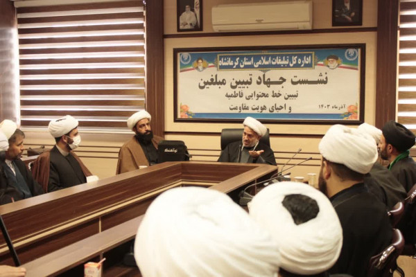 نشست جهاد تبیین و هماندیشی مبلغین با حضور حجتالاسلام میرزامحمدی برگزار شد