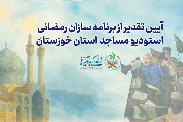 آیین تجلیل از برنامهسازان قرآنی استودیو مسجد خوزستان برگزار می شود