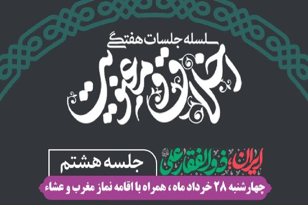 جزئیات جلسه هشتم «اخلاق و معنویت» در شهرکرد اعلام شد