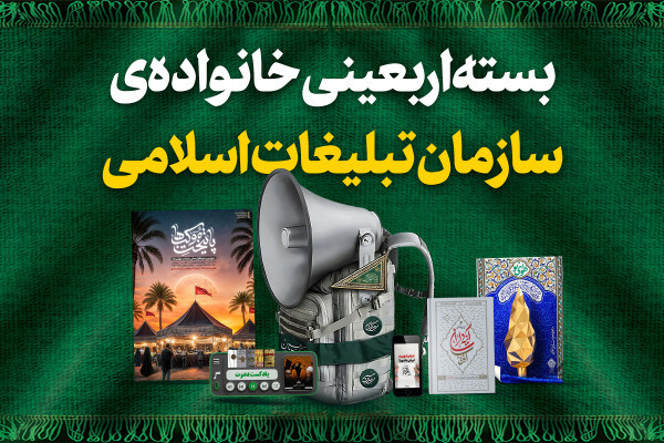 بسته اربعینی خانواده سازمان تبلیغات اسلامی