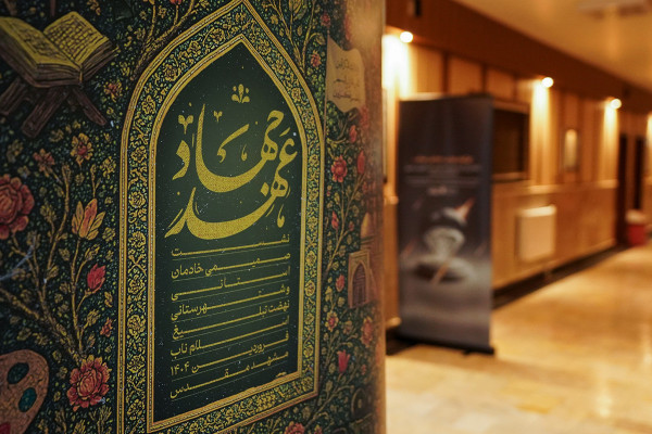 پای صحبت حجتالاسلام رضا عزت زمانی، درباره رویداد عهد جهاد
