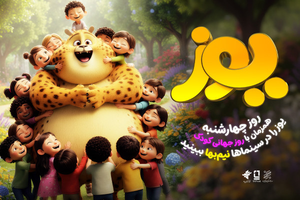 انیمیشن سینمایی «یوز» را چهارشنبه نیمبها در سینماها تماشا کنید