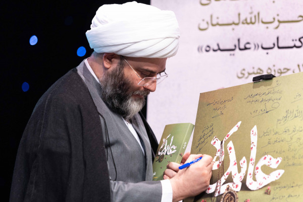 آیین رونمایی از کتاب «عایده» و پاسداشت مجاهدتهای رزمندگان سرافراز حزبالله لبنان