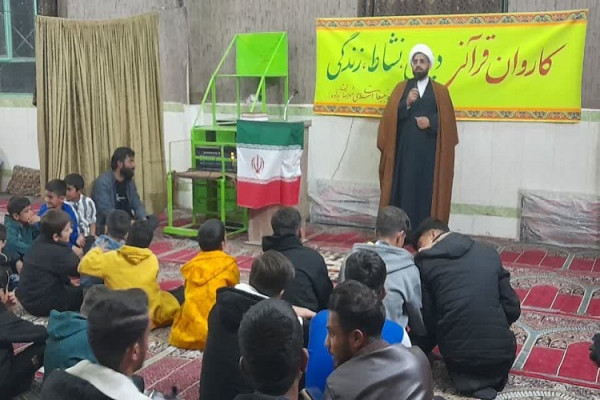 اعزام کاروان قرآنی «دین، نشاط زندگی» به روستای مرزی معصومآباد