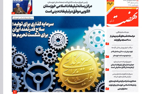 بیستو نهمین و سی امین شماره از نشریه نهضت خوزستان منتشر شد