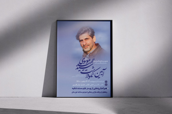 آیین نکوداشت سید حمید موسوی برگزار می شود