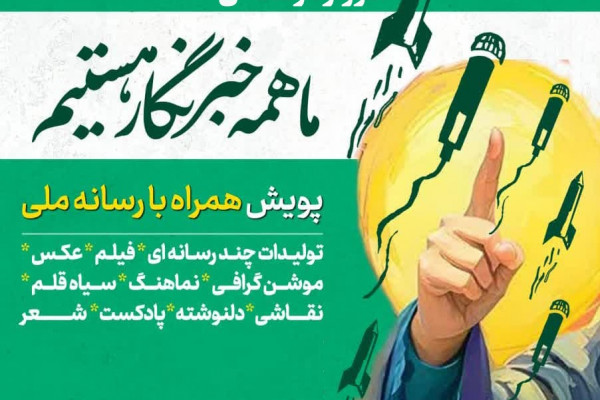 برگزاری هنرواره رسانهای ما «ما همه خبرنگار هستیم»