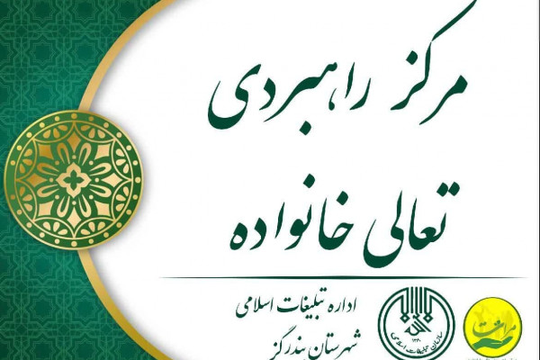 نهمین مرکز «تعالی خانواده» گلستان در بندرگز افتتاح میشود