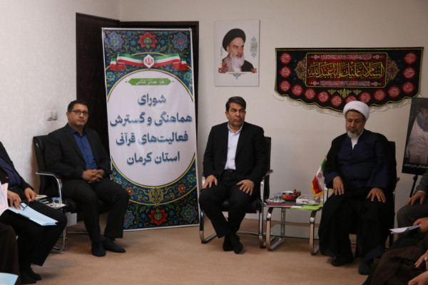 تأکید بر مردمیسازی و انسجام فعالیتهای قرآنی در نشست شورای هماهنگی استان کرمان