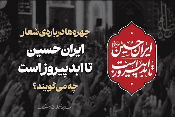 چهرهها دربارهی شعار «ایران حسین تا ابد پیروز است» چه میگویند؟