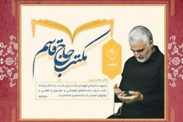 دوره تربیت راوی مکتب حاج قاسم برگزار میشود