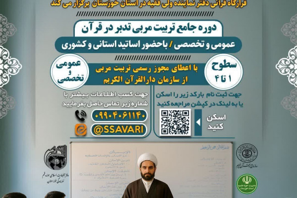 دوره جامع تربیت مربی تدبر در قرآن برگزار میشود