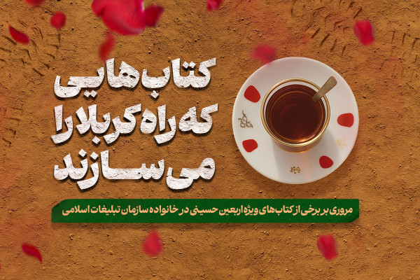 کتابهایی که راه کربلا را میسازند
