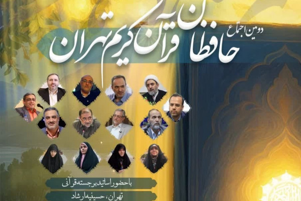 دومین اجتماع حافظان قرآن کریم با حضور برجستهترین اساتید کشور در حسینیه ارشاد برگزار میشود