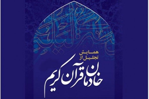 از خادمان و پیشکسوتان قرآنی ملایر تجلیل میشود
