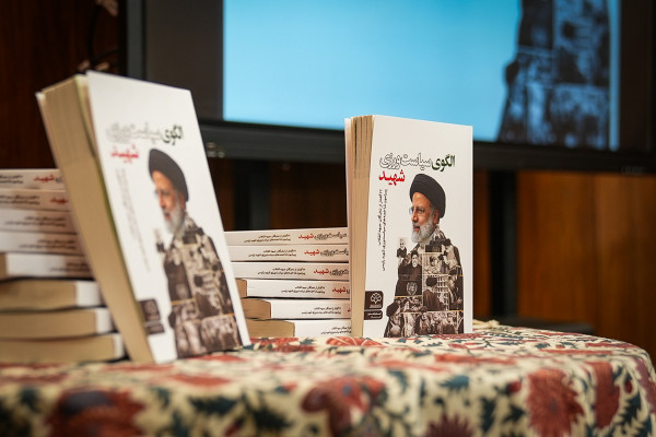 آیین رونمایی از کتاب «الگوی سیاستورزی شهید»