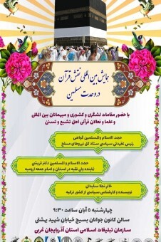 همایش بینالمللی نقش قرآن در وحدت مسلمین برگزار میشود همایش بینالمللی نقش قرآن در وحدت مسلمین برگزار میشود