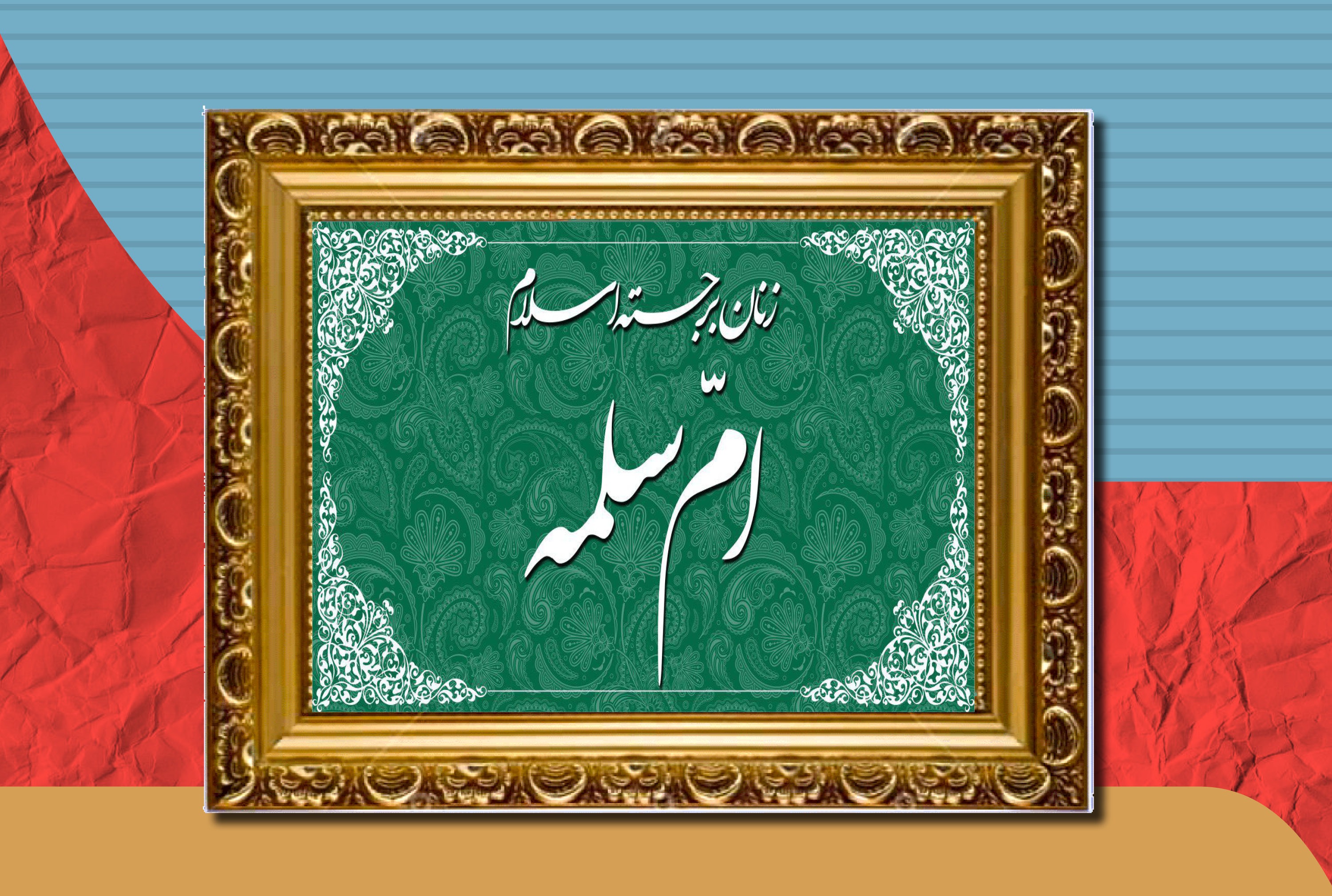 «ام سلمه» همسر پیامبر ، چگونه به عقد پیامبر (ص) درآمد و  نزد ایشان چه جایگاهی داشت ؟ و بعد از رحلت پیامبر (ص)، چه سرنوشتی پیدا کرد؟ «ام سلمه» همسر پیامبر ، چگونه به عقد پیامبر (ص) درآمد و  نزد ایشان چه جایگاهی داشت ؟ و بعد از رحلت پیامبر (ص)، چه سرنوشتی پیدا کرد؟