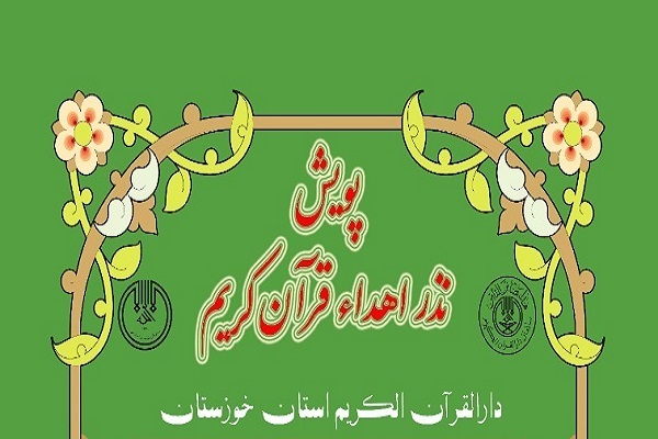 پویش نذر اهدای قرآن از سوی دارالقرآن سازمان تبلیغات اسلامی استان خوزستان با حمایت خیران آغاز شده است. پویش نذر اهدای قرآن از سوی دارالقرآن سازمان تبلیغات اسلامی استان خوزستان با حمایت خیران آغاز شده است.