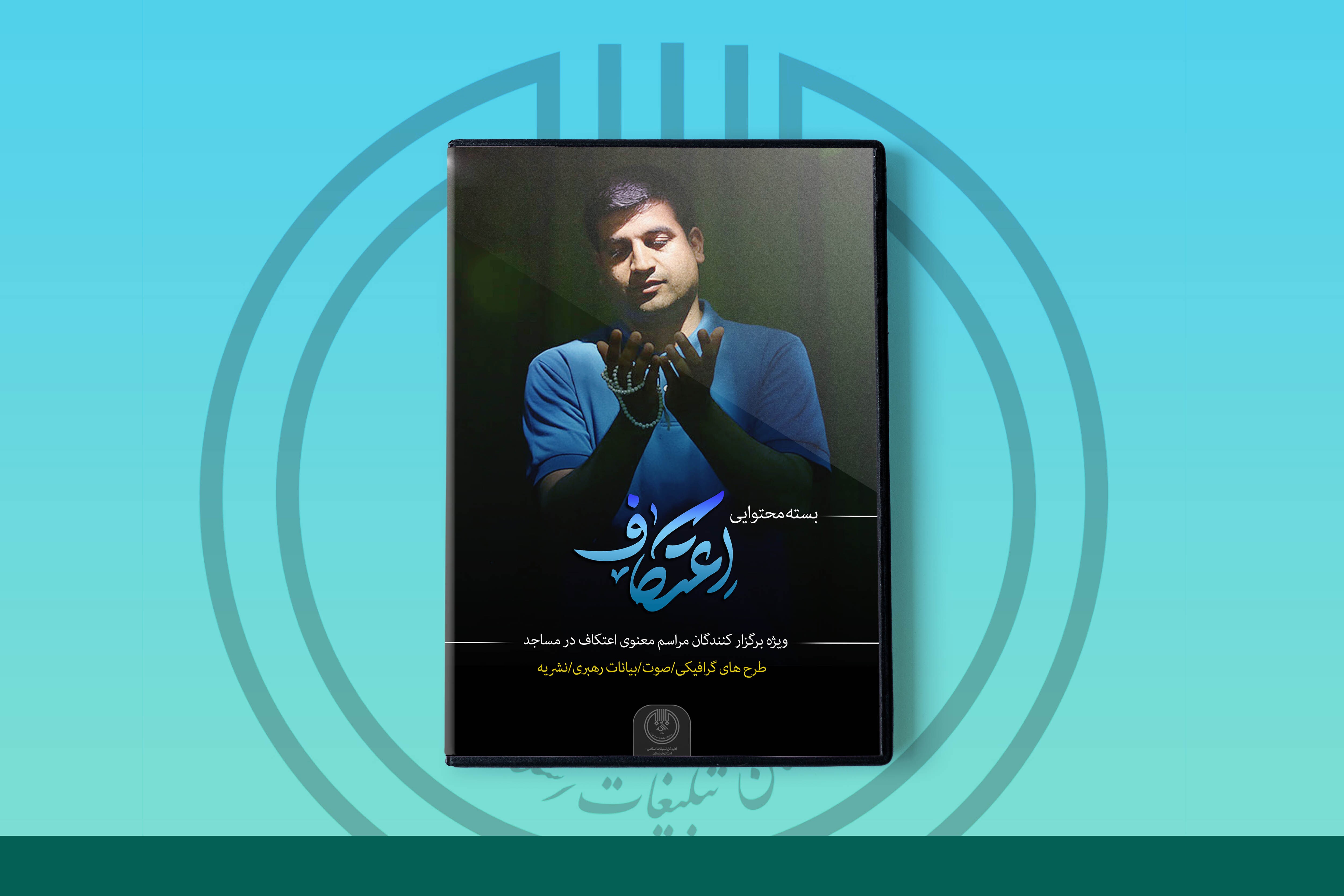 بسته محتوایی اعتکاف منتشر شد بسته محتوایی اعتکاف منتشر شد