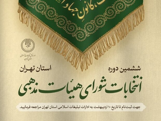 ششمین دوره انتخابات شورای هیات های مذهبی تهران برگزار میشود ششمین دوره انتخابات شورای هیات های مذهبی تهران برگزار میشود
