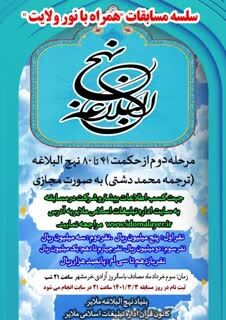 دومین دوره مسابقات همراه با نور ولایت در ملایر برگزار میشود دومین دوره مسابقات همراه با نور ولایت در ملایر برگزار میشود