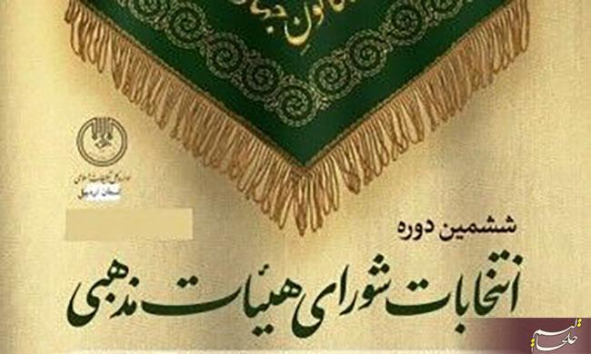 ثبتنام انتخابات شورای هیاتهای مذهبی در خلخال آغاز شد ثبتنام انتخابات شورای هیاتهای مذهبی در خلخال آغاز شد