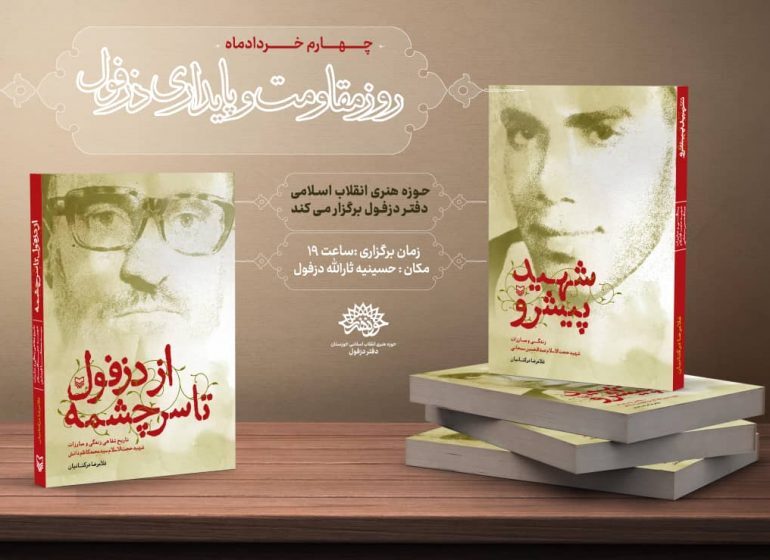 دو عنوان کتاب همزمان با روز دزفول رونمایی شد دو عنوان کتاب همزمان با روز دزفول رونمایی شد