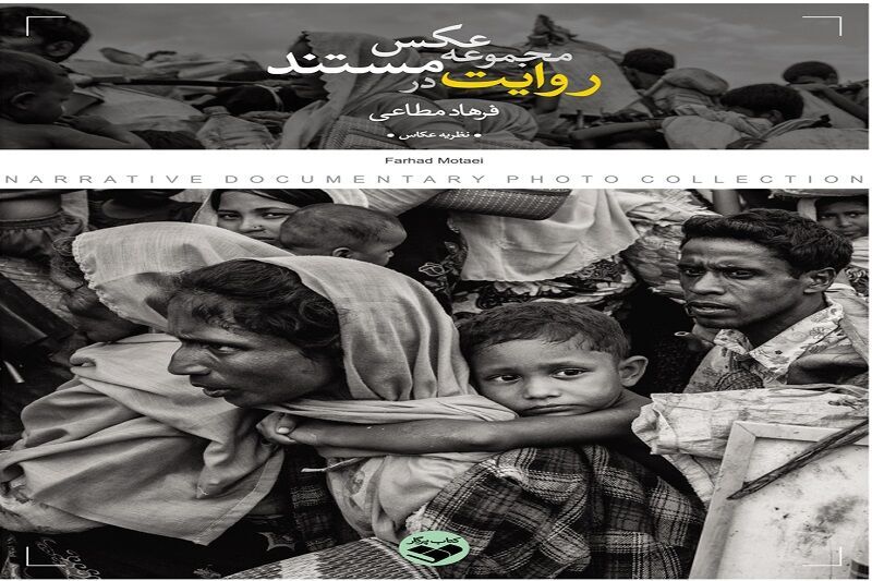 رونمایی از کتاب آموزشی برای عکاسان مستند در سنندج و چند خبر دیگر رونمایی از کتاب آموزشی برای عکاسان مستند در سنندج و چند خبر دیگر