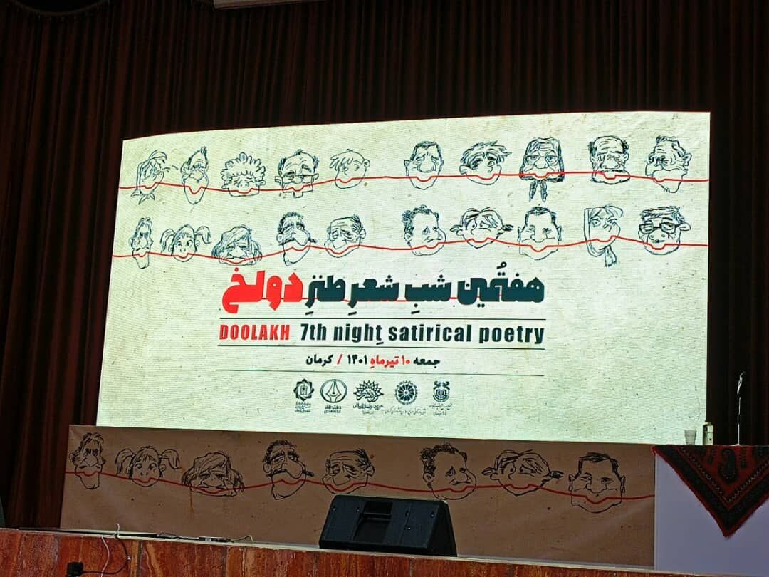 شاعران در کرمان برای هفتمینبار «دولَخ» کردند شاعران در کرمان برای هفتمینبار «دولَخ» کردند